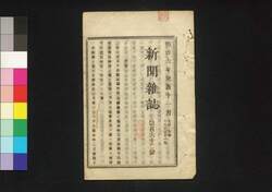 新聞雑誌 第162号 / Shimbun Zasshi (Newspaper), No. 162 image