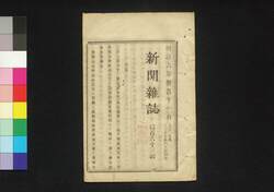 新聞雑誌 第163号 / Shimbun Zasshi (Newspaper), No. 163 image