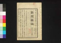 新聞雑誌 第165号 / Shimbun Zasshi (Newspaper), No. 165 image