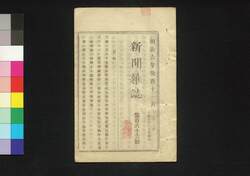 新聞雑誌 第166号 / Shimbun Zasshi (Newspaper), No. 166 image