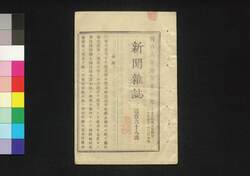 新聞雑誌 第168号 / Shimbun Zasshi (Newspaper), No. 168 image
