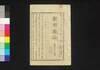 新聞雑誌 第168号/Shimbun Zasshi (Newspaper), No. 168 image