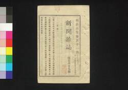 新聞雑誌 第169号 / Shimbun Zasshi (Newspaper), No. 169 image