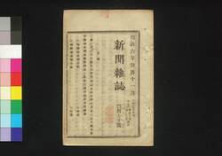 新聞雑誌 第170号 / Shimbun Zasshi (Newspaper), No. 170 image