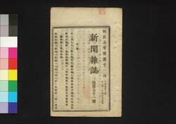 新聞雑誌 第171号 / Shimbun Zasshi (Newspaper), No. 171 image