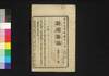 新聞雑誌 第171号/Shimbun Zasshi (Newspaper), No. 171 image