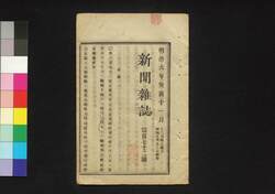 新聞雑誌 第172号 / Shimbun Zasshi (Newspaper), No. 172 image