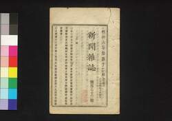 新聞雑誌 第173号 / Shimbun Zasshi (Newspaper), No. 173 image
