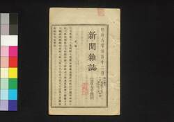 新聞雑誌 第174号 / Shimbun Zasshi (Newspaper), No. 174 image