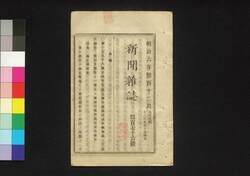 新聞雑誌 第176号 / Shimbun Zasshi (Newspaper), No. 176 image
