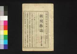 新聞雑誌 第177号 / Shimbun Zasshi (Newspaper), No. 177 image