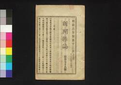 新聞雑誌 第178号 / Shimbun Zasshi (Newspaper), No. 178 image