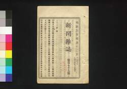 新聞雑誌 第179号 / Shimbun Zasshi (Newspaper), No. 179 image