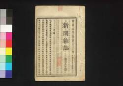新聞雑誌 第180号 / Shimbun Zasshi (Newspaper), No. 180 image
