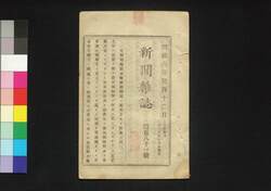 新聞雑誌 第181号 / Shimbun Zasshi (Newspaper), No. 181 image