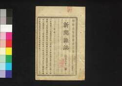 新聞雑誌 第182号 / Shimbun Zasshi (Newspaper), No. 182 image