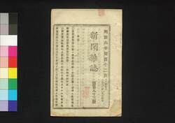 新聞雑誌 第183号 / Shimbun Zasshi (Newspaper), No. 183 image