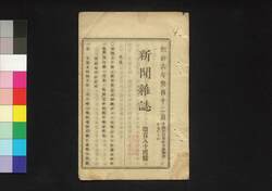 新聞雑誌 第184号 / Shimbun Zasshi (Newspaper), No. 184 image