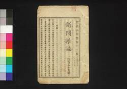 新聞雑誌 第185号 / Shimbun Zasshi (Newspaper), No. 185 image