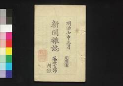 新聞雑誌 第37号 附録 / Shimbun Zasshi (Newspaper), Supplement to No. 37 image