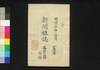 新聞雑誌 第37号 附録/Shimbun Zasshi (Newspaper), Supplement to No. 37 image