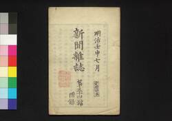 新聞雑誌 第54号 附録 / Shimbun Zasshi (Newspaper), Supplement to No. 54 image