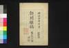 新聞雑誌 第54号 附録/Shimbun Zasshi (Newspaper), Supplement to No. 54 image