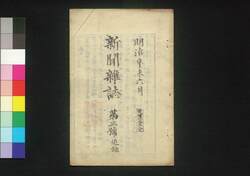 新聞雑誌 第3号 追録 / Shimbun Zasshi (Newspaper), Addendum to No. 3 image