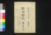 新聞雑誌 第3号 追録/Shimbun Zasshi (Newspaper), Addendum to No. 3 image