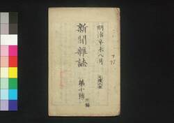 新聞雑誌 第10号 附録 / Shimbun Zasshi (Newspaper), Supplement to No. 10 image