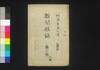 新聞雑誌 第10号 附録/Shimbun Zasshi (Newspaper), Supplement to No. 10 image