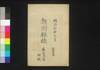 新聞雑誌 第66号 附録/Shimbun Zasshi (Newspaper), Supplement to No. 66 image