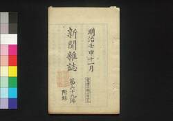 新聞雑誌 第69号 附録 / Shimbun Zasshi (Newspaper), Supplement to No. 69 image