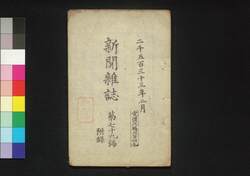 新聞雑誌 第79号 附録 / Shimbun Zasshi (Newspaper), Supplement to No. 79 image