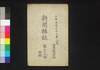 新聞雑誌 第79号 附録/Shimbun Zasshi (Newspaper), Supplement to No. 79 image