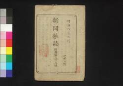 新聞雑誌 第98号 附録 / Shimbun Zasshi (Newspaper), Supplement to No. 98 image