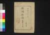 新聞雑誌 第98号 附録/Shimbun Zasshi (Newspaper), Supplement to No. 98 image