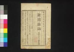 新聞雑誌 第183号 附録 / Shimbun Zasshi (Newspaper), Supplement to No. 183 image