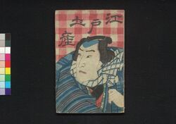 江戸土産 / Edo Miyage (Souvenir from Edo) image