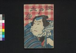 江戸土産 / Edo Miyage (Souvenir from Edo) image