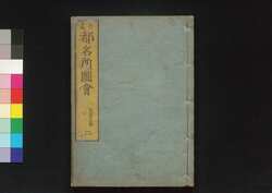 拾遺都名所図会 巻之二上 左青龍 / Shūi Miyako Meisho Zu-e (Supplement to Illustrations of Famous Views of Kyoto), Vol. 2 image