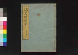 拾遺都名所図会 巻之二下 左青龍 / Shūi Miyako Meisho Zu-e (Supplement to Illustrations of Famous Views of Kyoto), Vol. 3 image