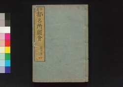 拾遺都名所図会 巻之四 前朱雀 / Shūi Miyako Meisho Zu-e (Supplement to Illustrations of Famous Views of Kyoto), Vol. 5 image