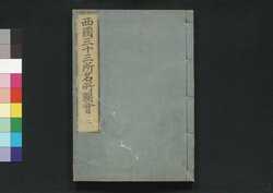 西国三十三所名所図会 二 / Saigoku Sanjūsankasho Meisho Zu-e (Illustrations of Thirty-Three Famous Views of Western Japan) 2 image