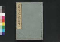 西国三十三所名所図会 九 / Saigoku Sanjūsankasho Meisho Zu-e (Illustrations of Thirty-Three Famous Views of Western Japan) 9 image