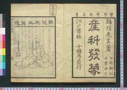 産科発蒙 / Sanka Hatsumō (Guide to Obstetrics) image