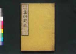 産科発蒙 / Sanka Hatsumō (Guide to Obstetrics)2 image