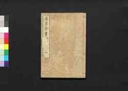 産育全書 外篇四 / San'iku Zensho (Book of Labor and Birth) 4 image