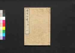 産育全書 外篇五 / San'iku Zensho (Book of Labor and Birth) 5 image