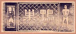 版画集 巣鴨 image